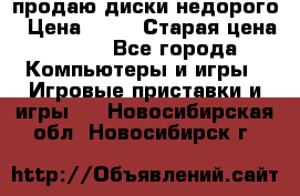 продаю диски недорого › Цена ­ 99 › Старая цена ­ 150 - Все города Компьютеры и игры » Игровые приставки и игры   . Новосибирская обл.,Новосибирск г.
